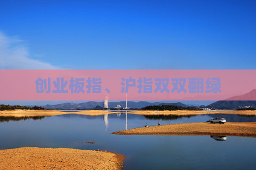 创业板指、沪指双双翻绿