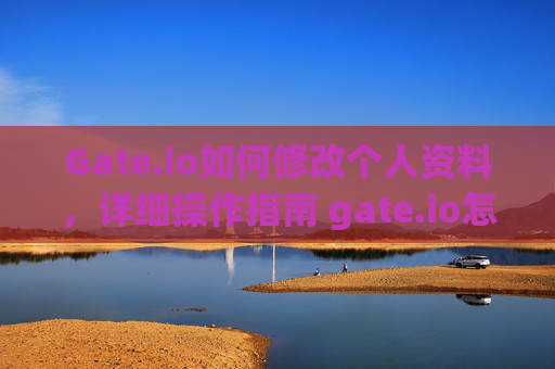 Gate.io如何修改个人资料，详细操作指南 gate.io怎么修改个人资料