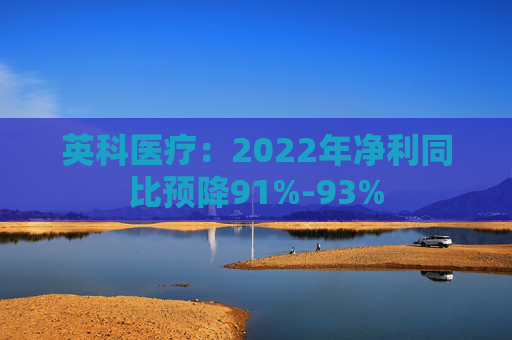英科医疗：2022年净利同比预降91%-93%