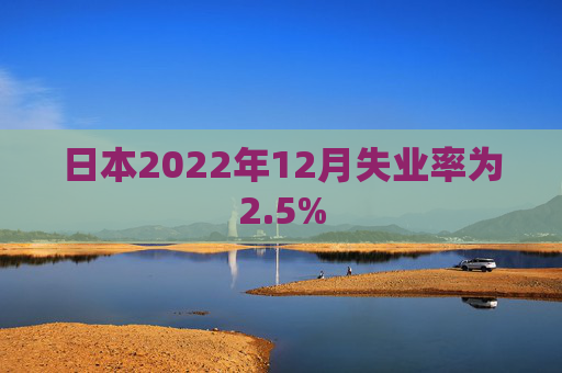 日本2022年12月失业率为2.5%