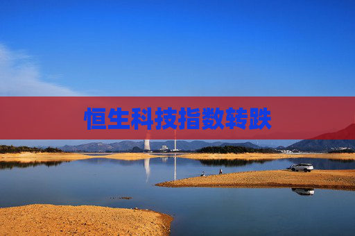 恒生科技指数转跌