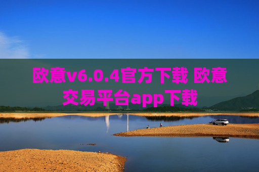欧意v6.0.4官方下载 欧意交易平台app下载