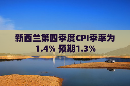 新西兰第四季度CPI季率为1.4% 预期1.3%