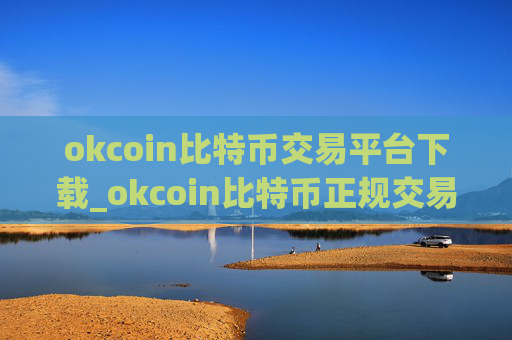 okcoin比特币交易平台下载_okcoin比特币正规交易app下载