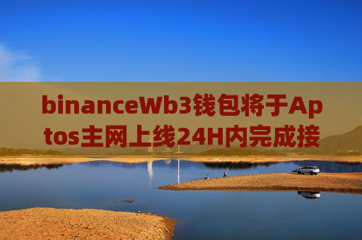 binanceWb3钱包将于Aptos主网上线24H内完成接入