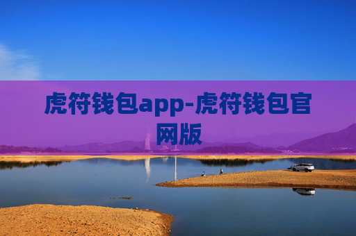 虎符钱包app-虎符钱包官网版