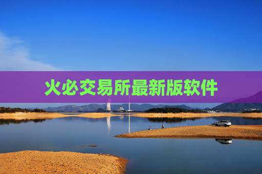 火必交易所最新版软件