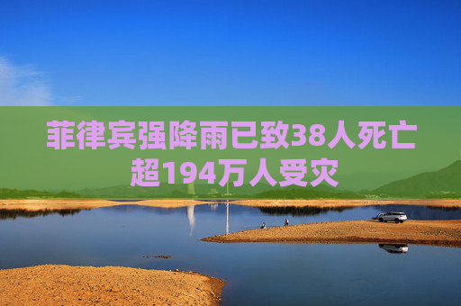 菲律宾强降雨已致38人死亡 超194万人受灾