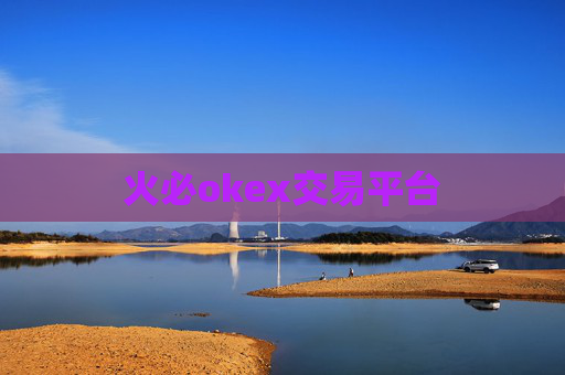 火必okex交易平台