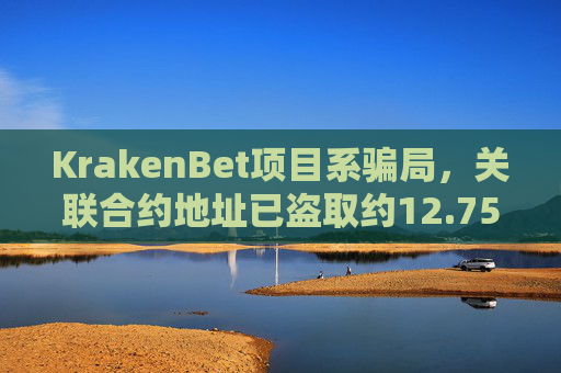 KrakenBet项目系骗局，关联合约地址已盗取约12.75枚ETH