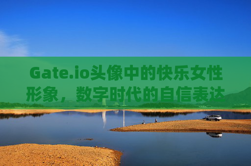 Gate.io头像中的快乐女性形象，数字时代的自信表达 开心的gate.io图片头像女