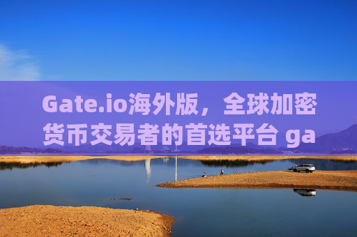 Gate.io海外版，全球加密货币交易者的首选平台 gate.io的海外版