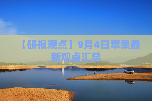 【研报观点】9月4日苹果最新观点汇总