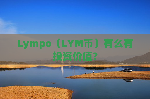 Lympo（LYM币）有么有投资价值？