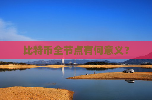 比特币全节点有何意义？