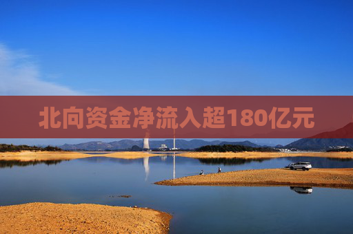 北向资金净流入超180亿元
