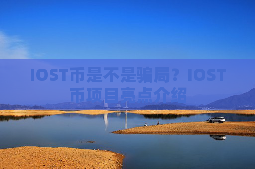 IOST币是不是骗局？IOST币项目亮点介绍