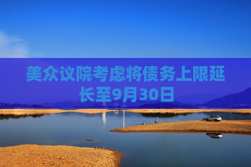 美众议院考虑将债务上限延长至9月30日
