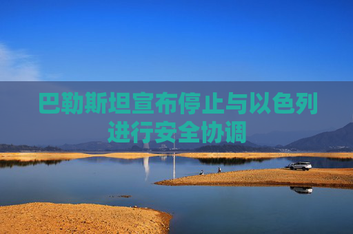 巴勒斯坦宣布停止与以色列进行安全协调