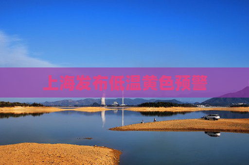 上海发布低温黄色预警