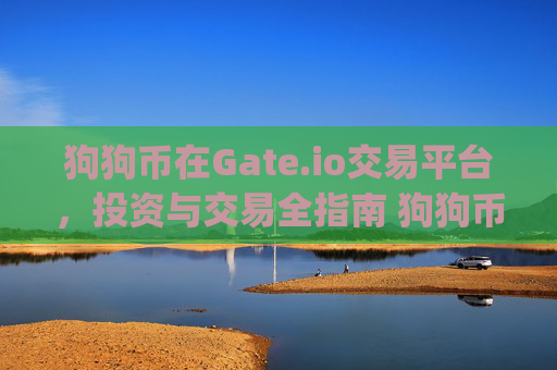 狗狗币在Gate.io交易平台，投资与交易全指南 狗狗币gate.io交易平台