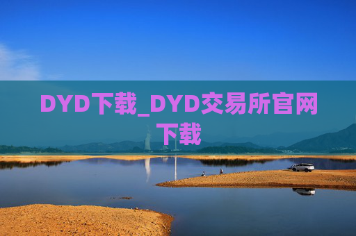 DYD下载_DYD交易所官网下载