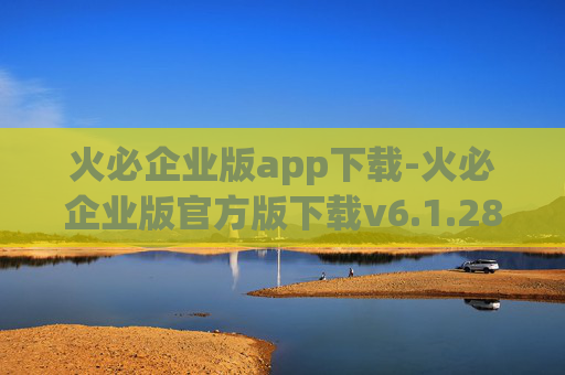 火必企业版app下载-火必企业版官方版下载v6.1.28