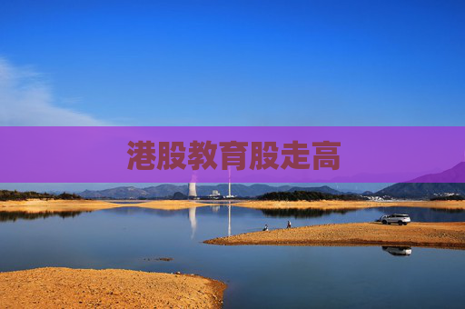 港股教育股走高