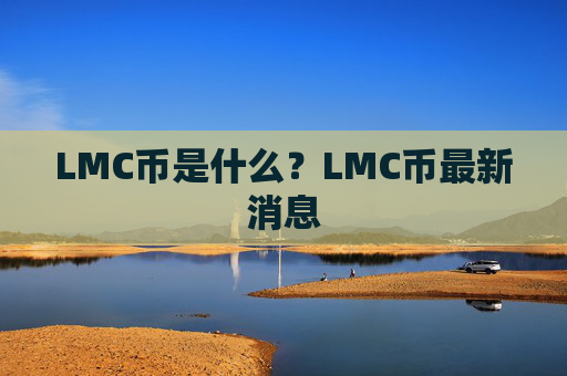 LMC币是什么？LMC币最新消息