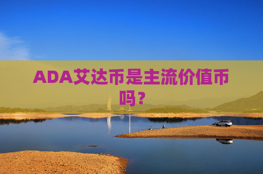 ADA艾达币是主流价值币吗？