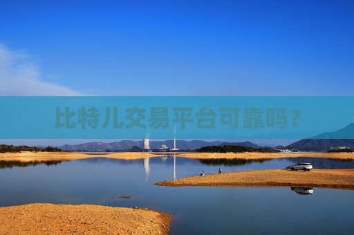 比特儿交易平台可靠吗？