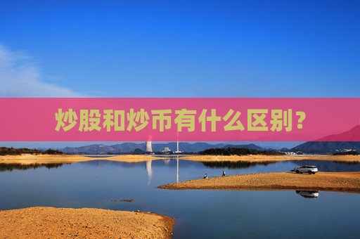 炒股和炒币有什么区别？