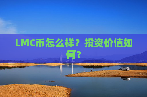 LMC币怎么样？投资价值如何？