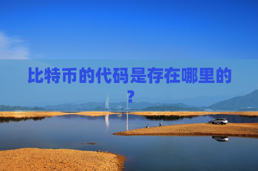 比特币的代码是存在哪里的？