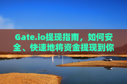 Gate.io提现指南，如何安全、快速地将资金提现到你的钱包