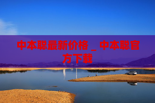 中本聪最新价格 _ 中本聪官方下载