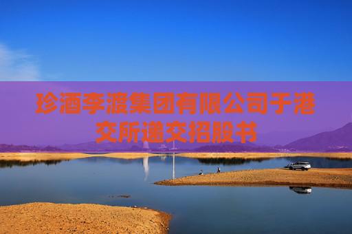珍酒李渡集团有限公司于港交所递交招股书
