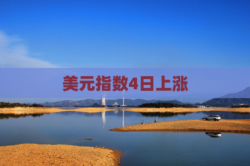 美元指数4日上涨