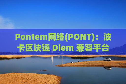 Pontem网络(PONT)：波卡区块链 Diem 兼容平台