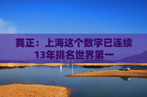 龚正：上海这个数字已连续13年排名世界第一