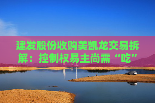 建发股份收购美凯龙交易拆解：控制权易主尚需“吃”下部分质押股