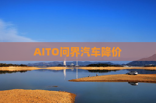 AITO问界汽车降价