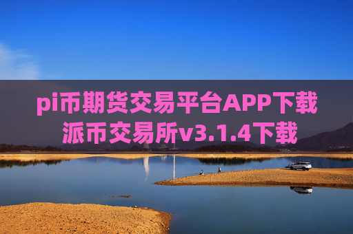 pi币期货交易平台APP下载 派币交易所v3.1.4下载