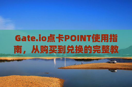 Gate.io点卡POINT使用指南，从购买到兑换的完整教程 gate.io点卡POINT怎么使用