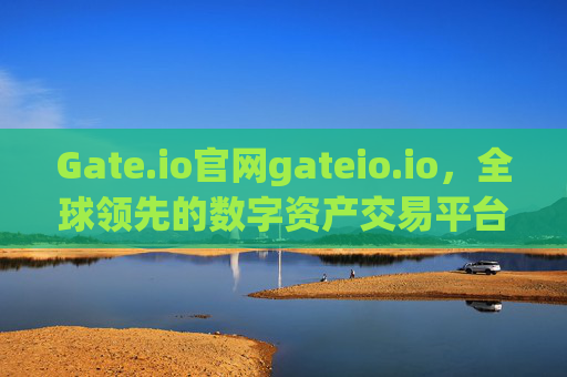 Gate.io官网gateio.io，全球领先的数字资产交易平台 gate.io官网gateio.io