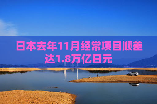 日本去年11月经常项目顺差达1.8万亿日元