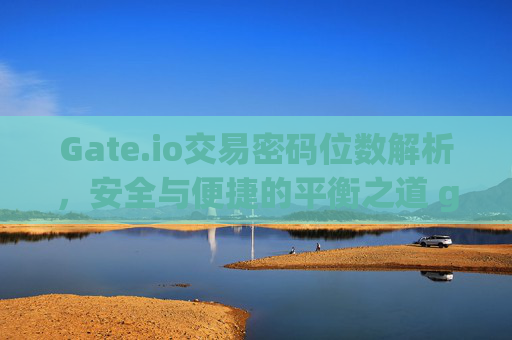 Gate.io交易密码位数解析，安全与便捷的平衡之道 gate.io交易密码几位数