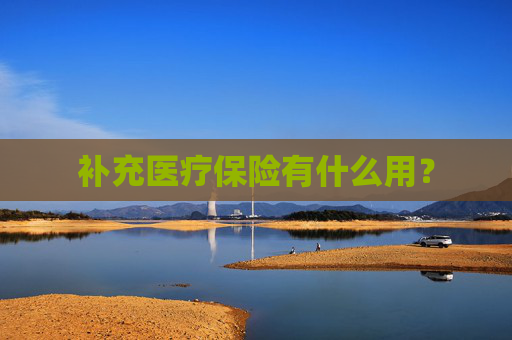 补充医疗保险有什么用？