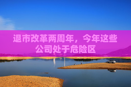 退市改革两周年，今年这些公司处于危险区