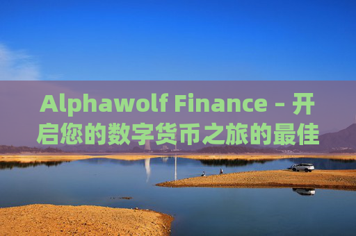 Alphawolf Finance – 开启您的数字货币之旅的最佳平台